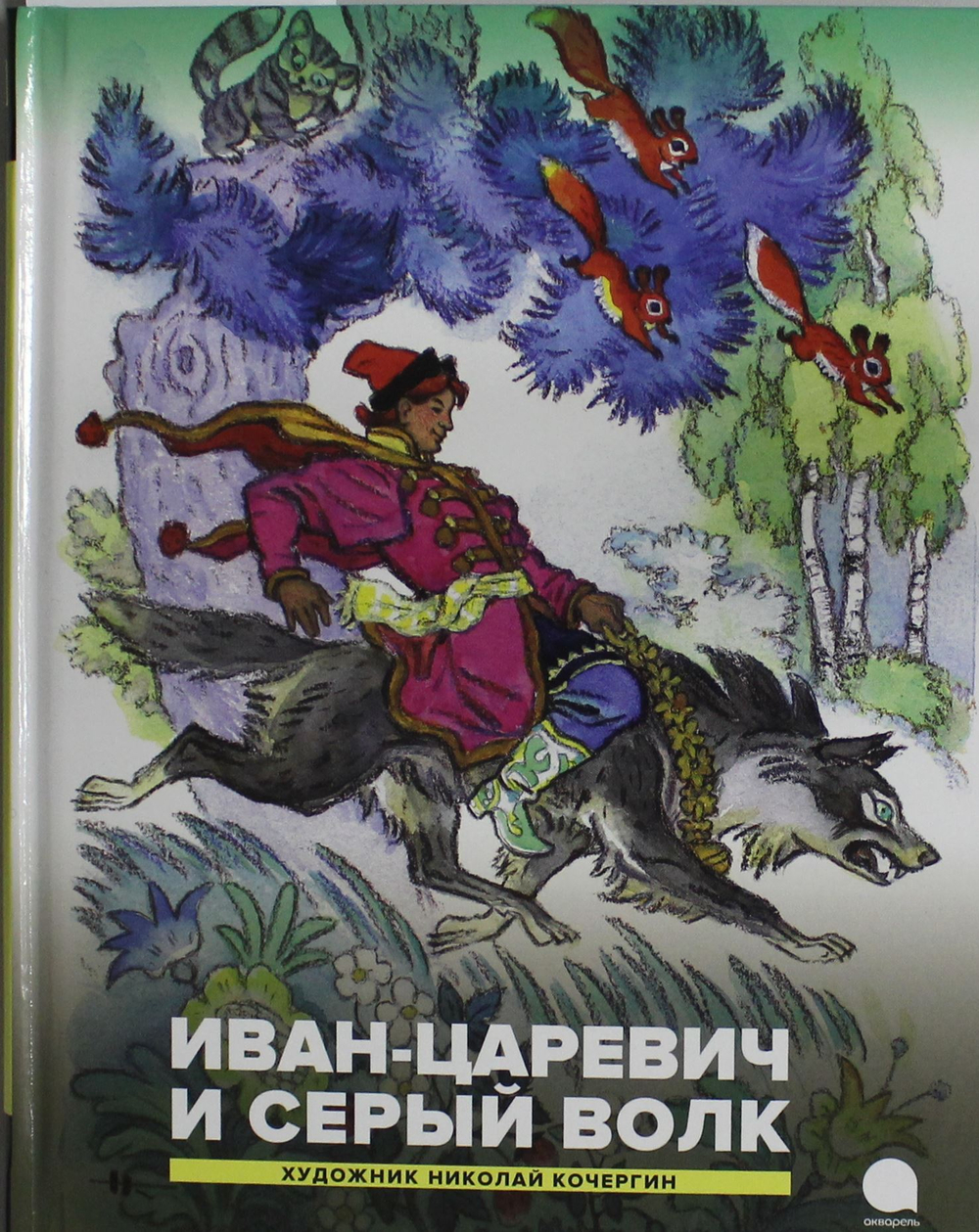 Иван-царевич и серый волк. Русские народные сказки