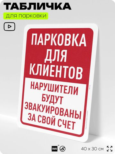 Табличка для парковки "Парковка для клиентов", для дома, офиса, организаций, 40х30 см, Silver Plane x Айдентика Технолоджи