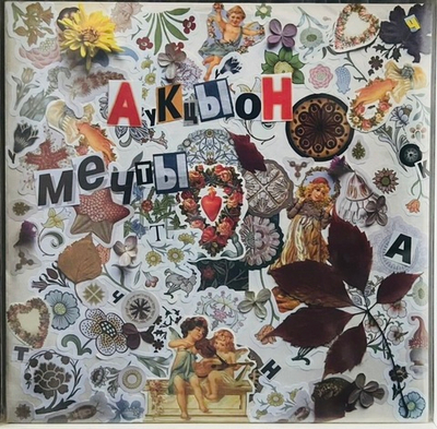 Аукцыон - Мечты