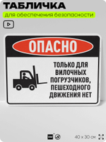 Табличка для обеспечения безопасности "Опасно, только для вилочных погрузчиков, пешеходного движения нет", для производства, предприятия, организаций, 40х30 см, Silver Plane x Айдентика Технолоджи
