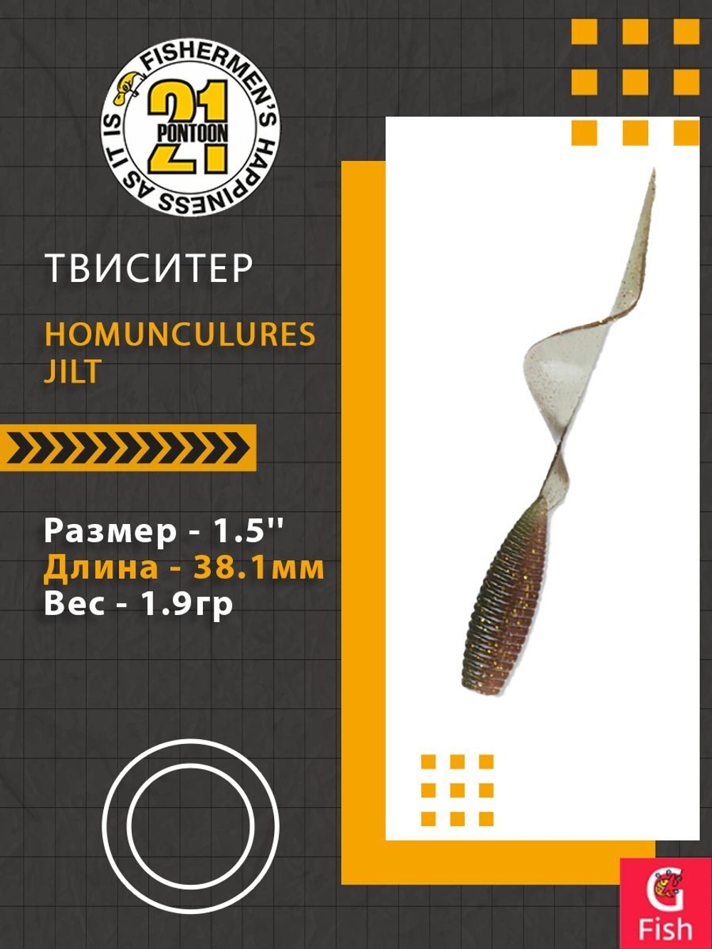 Твистер Homunculures Jilt 1.0'' 25.4мм вес 1.2гр 411 10шт