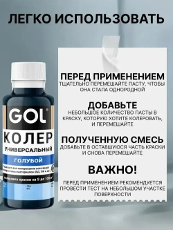 Универсальный колер GOL №57 Голубой, колеровочная паста для изменения цвета краски, шпаклёвки, лака на стенах, фасаде