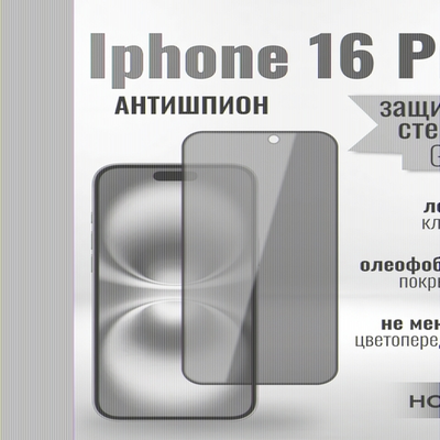 Защитное стекло на Айфон 16 про Антишпион / для iPhone 16 Pro премиального качества (G11) 013359 Черный