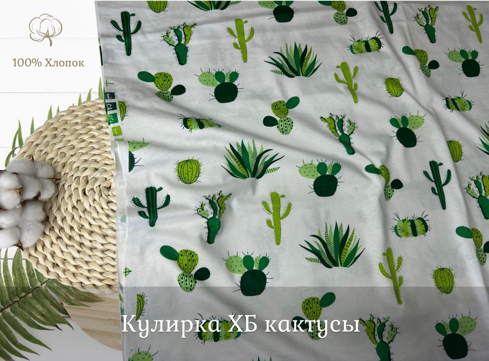 Кулирка ХБ кактусы