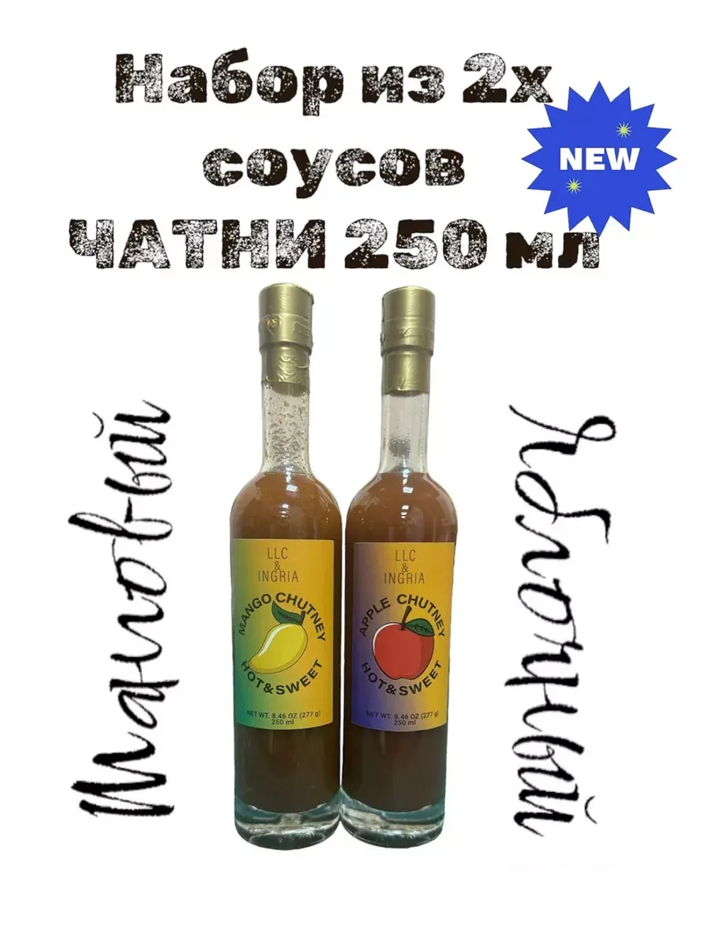 Манговый и яблочный чатни, chatney sauce (2шт х 250мл).