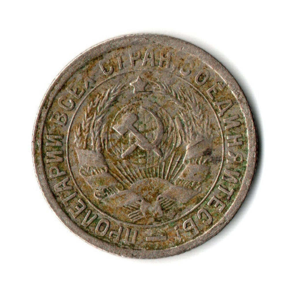 15 копеек 1932 год СССР. VF