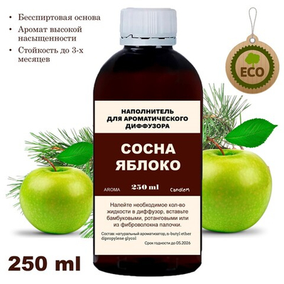 СОСНА И ЯБЛОКО - Наполнитель для ароматического диффузора