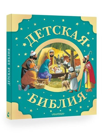 Детская Библия. Рис. Тони Вульфа