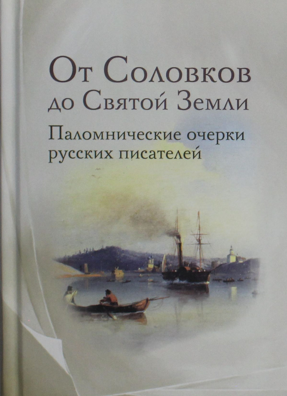 От Соловков до Святой Земли. Паломнические очерки русских писателей