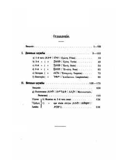 Часослов эфиопской церкви | Б. Тураев