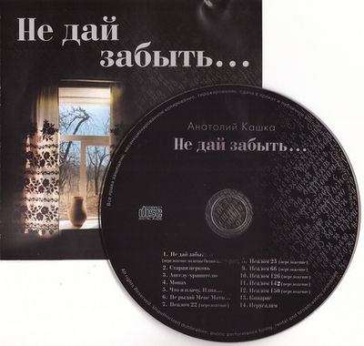 CD -  Не дай забыть. Анатолий Кашка.
