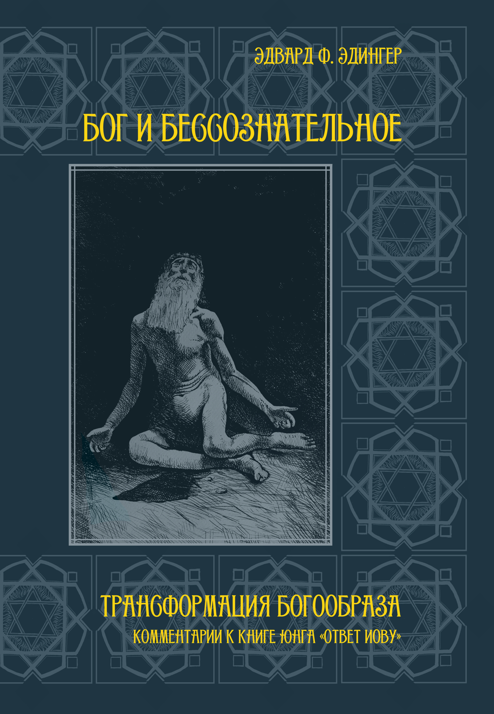 Бог и бессознательное