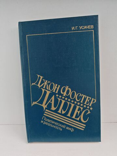 Джон Фостер Даллес: Политический миф и реальность