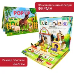 POP UP энциклопедия. Ферма книжка-панорамка (интегральная)