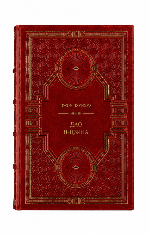 Чжоу Цзунхуа - Дао И-Цзина. Книга в кожаном переплёте.