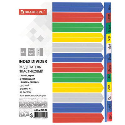 Разделители пластиковые А4+ 12л BRAUBERG "Январь-Декабрь" 225625
