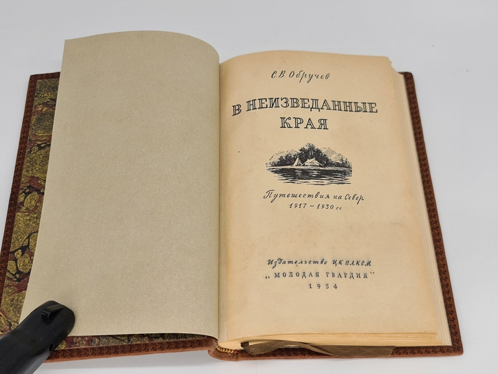 Подарочная книга "В неизведанные края: Путешествия на Север : 1917-1930 гг." С.В. Обручев 1954 г.