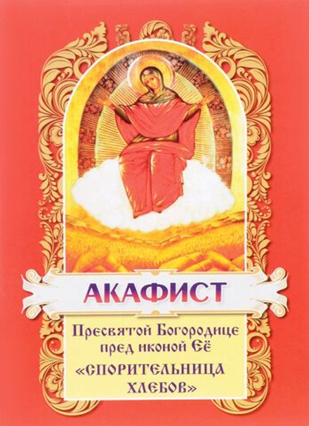 Акафист Пресвятой Богородице пред иконой её "Спорительница хлебов" (Христианская Жизнь)