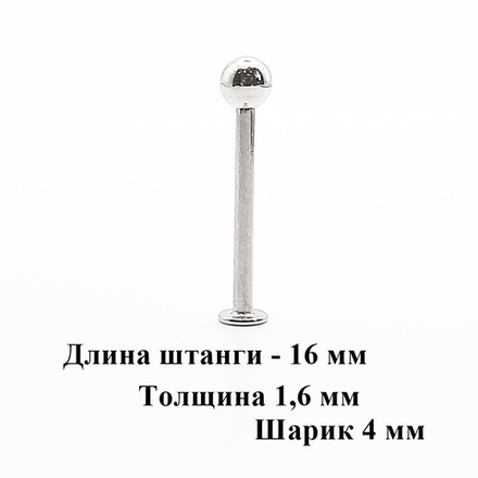Штанга 16 мм для пирсинга, толщина 1,6 мм с одним шариком 4мм. Медицинская сталь. 1 шт