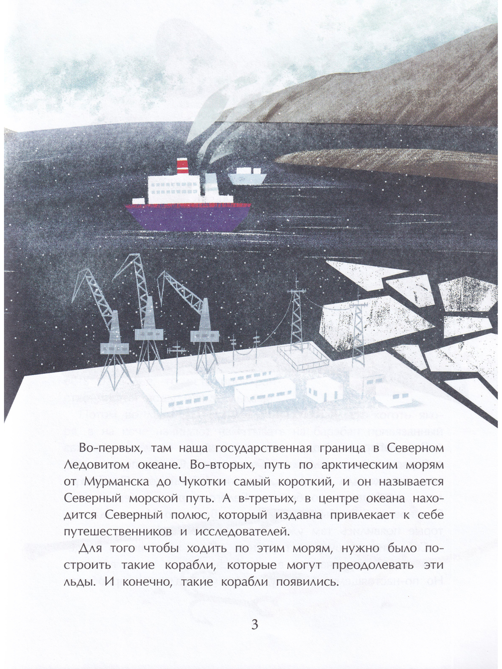 Ледоколы. Рассекая льды