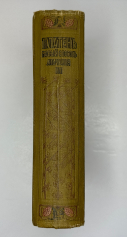Платен М. Новый способ лечения. Лечение целебными силами природы. — Берлин: Изд. Просвещение, 1901