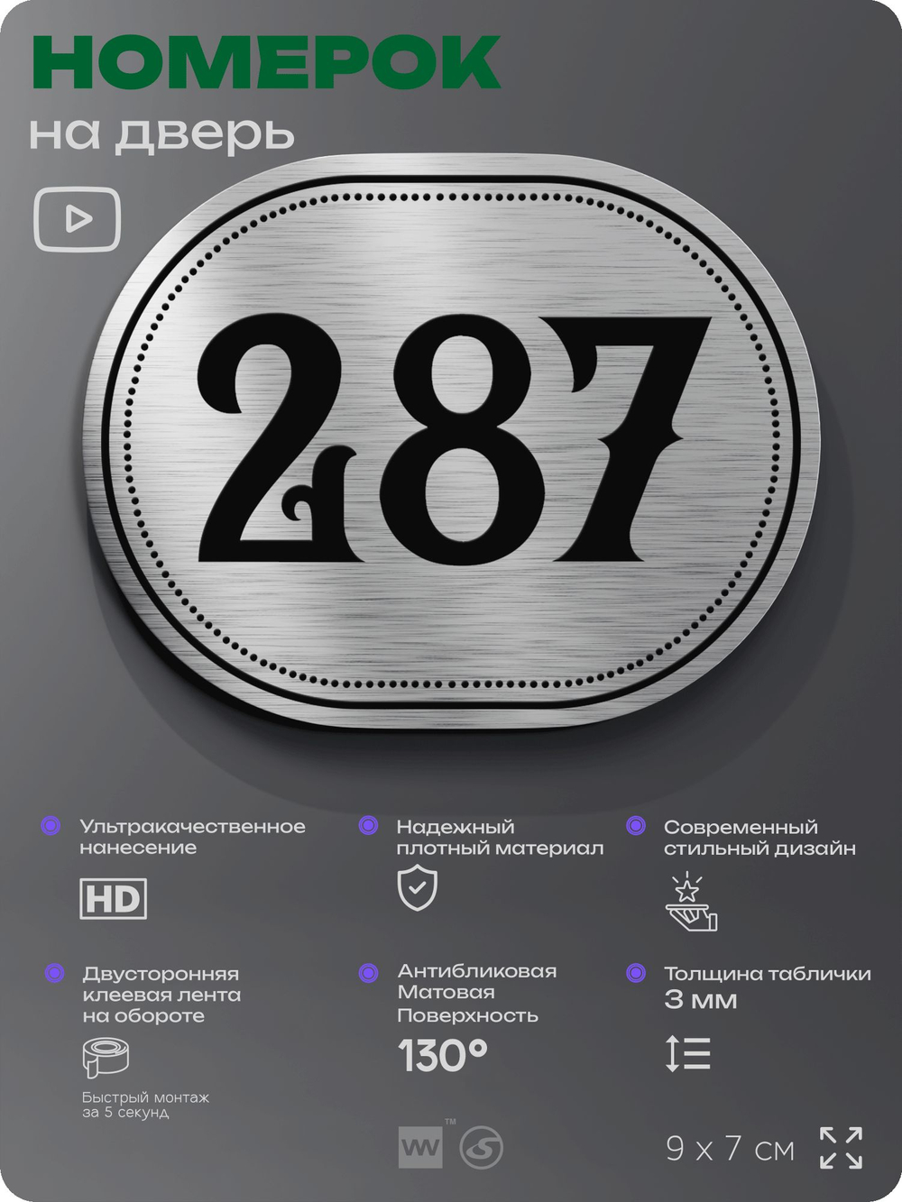Номерок на дверь квартиры 287, для кабинета, офиса, шильдик 9 х 7 см, серебристый, Айдентика Технолоджи
