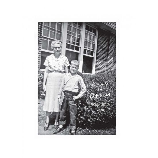 Комната снов. Автобиография Дэвида Линча