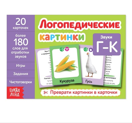 Логопедические картинки. Звук Г‒К