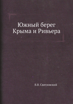 Южный берег Крыма и Ривьера | В.В. Святловский