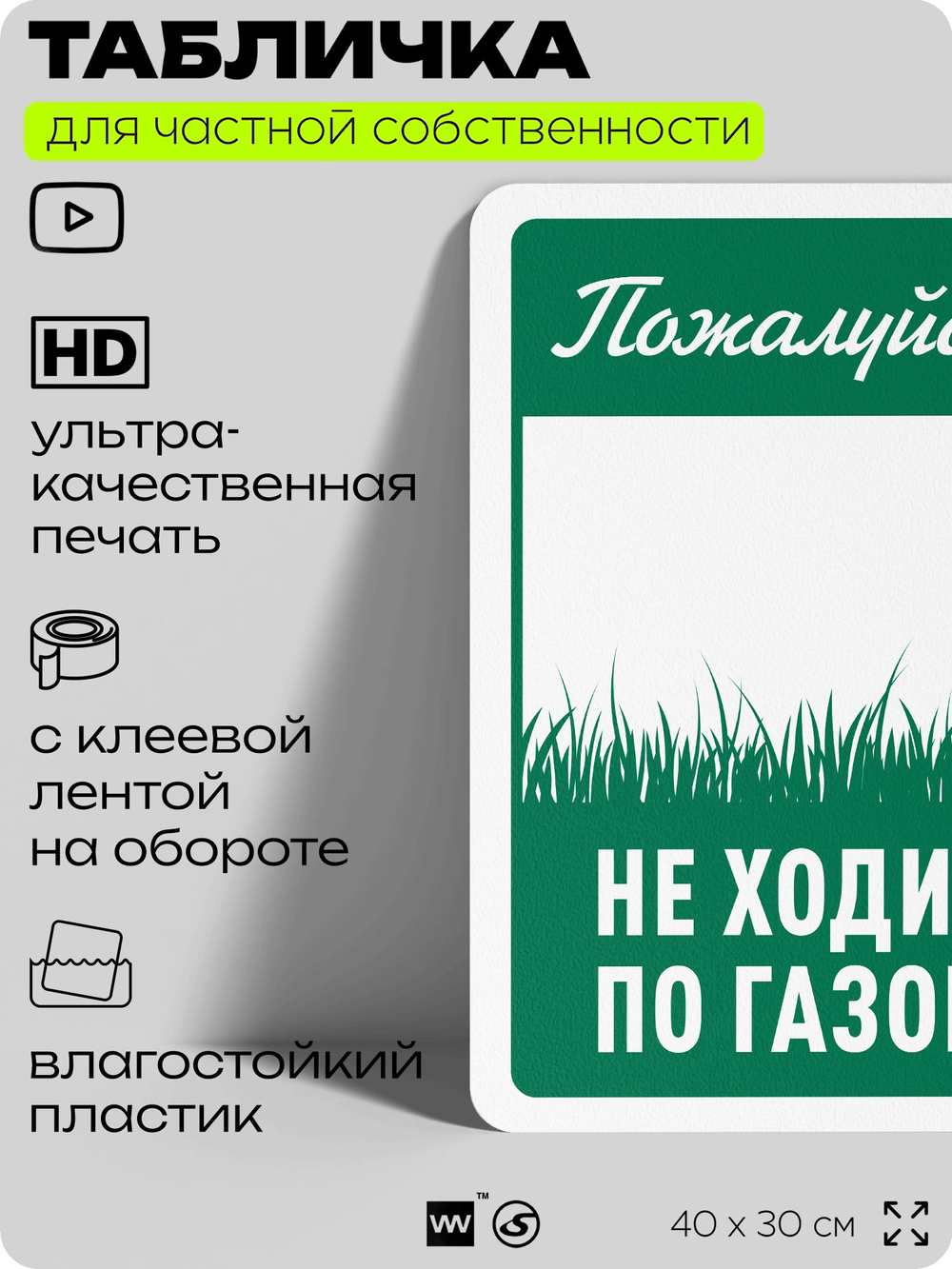 Табличка для частной территории "Пожалуйста, не ходите по газону", на дом, для участка, организаций и частных территорий, предупреждающая, 40х30 см, Silver Plane x Айдентика Технолоджи