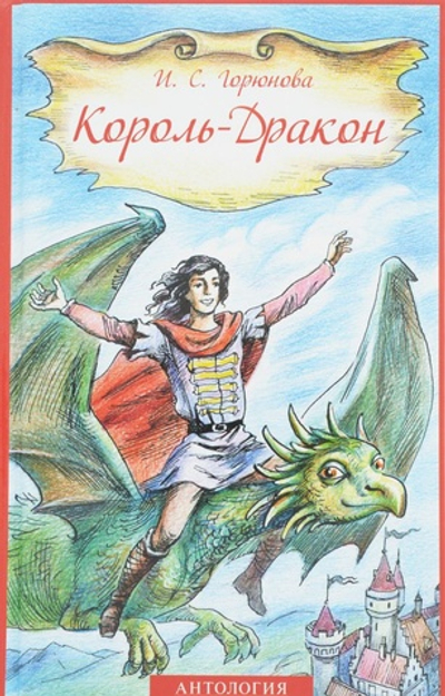 Король-Дракон. Сказка