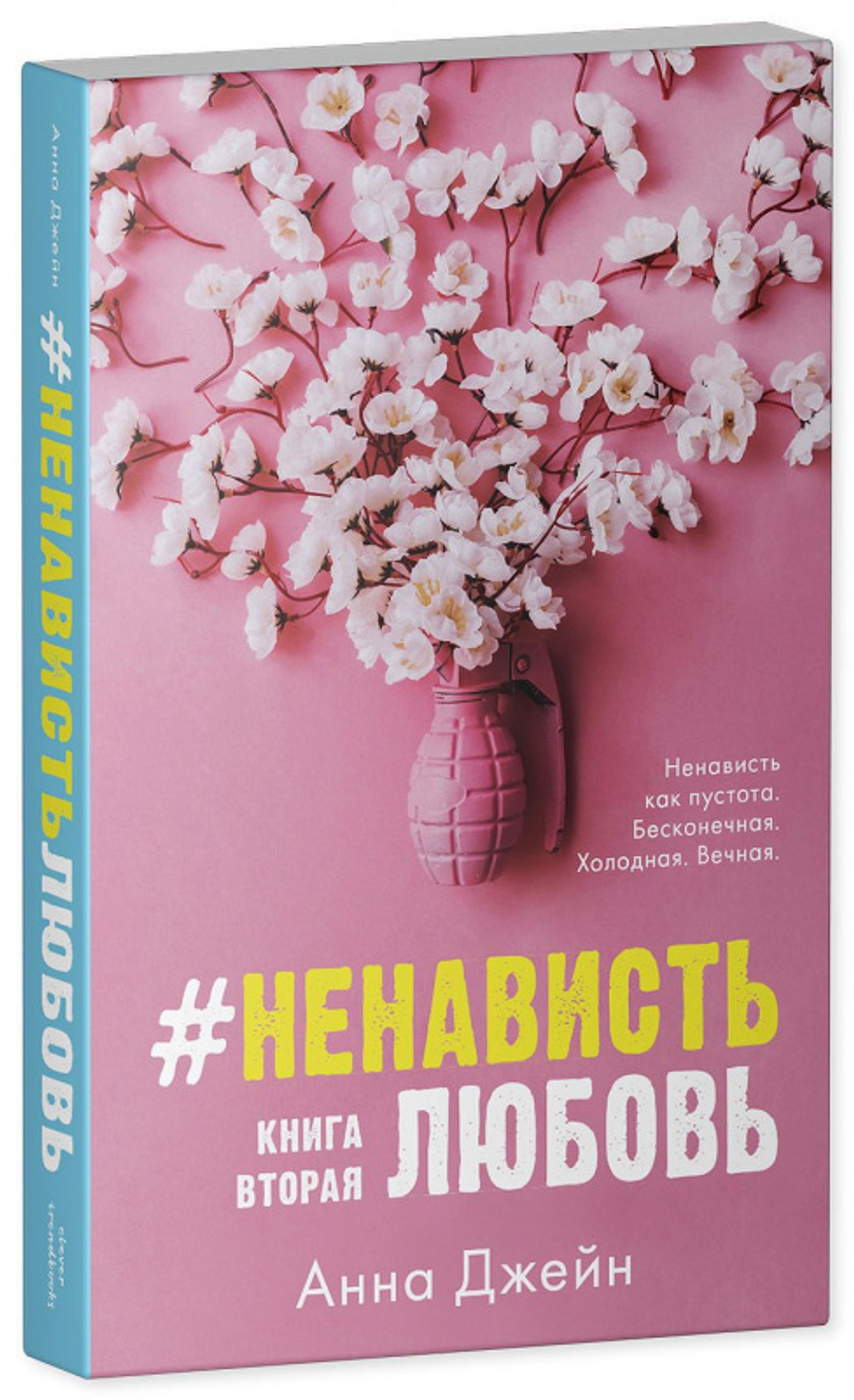 #НенавистьЛюбовь (мягкая обложка)