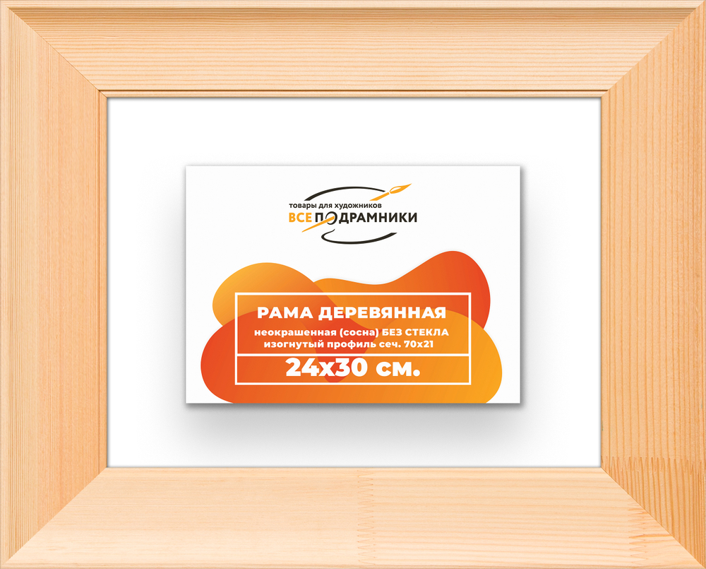 Деревянная рама 24x30 для картин на подрамнике сеч. 71x28