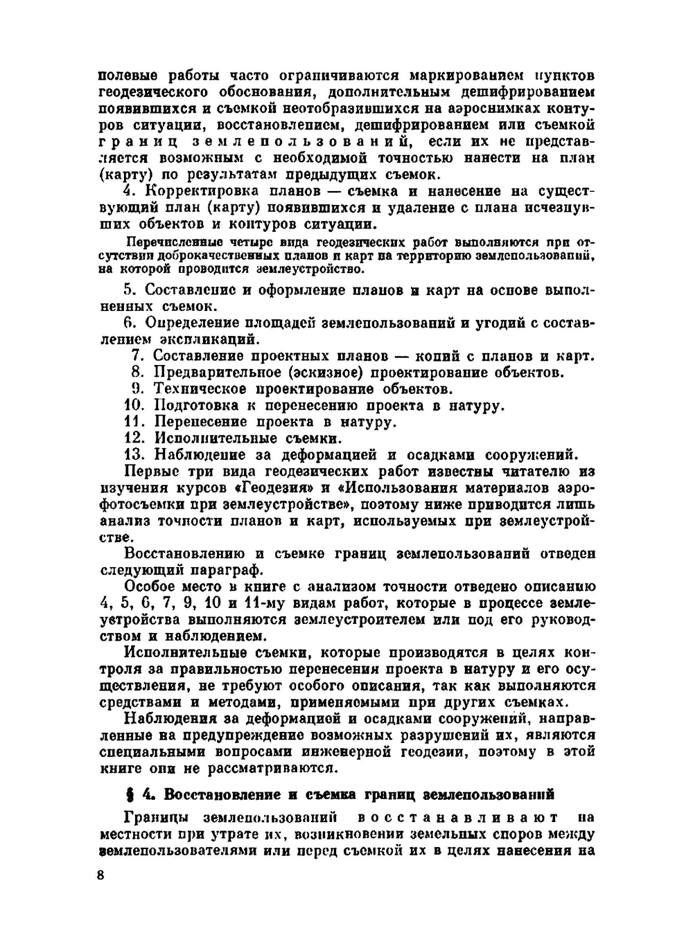 Геодезические работы при землеустройстве | А.В. Маслов; Г.И. Горохов