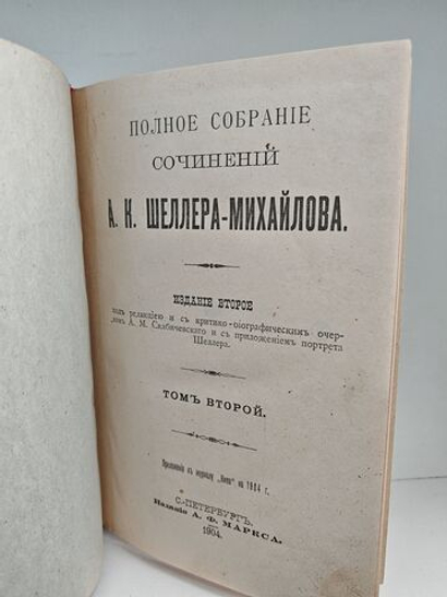 Полное собрание сочинений А. К. Шеллера-Михайлова. Том 2. Господа Обносковы. Рассказы