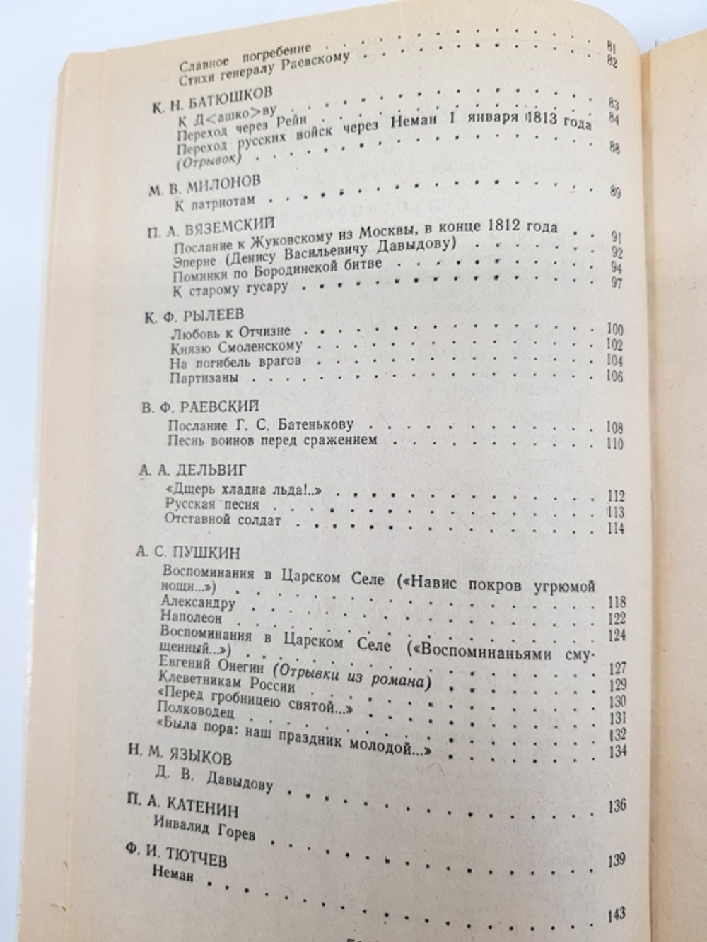 "1812 год в русской поэзии и воспоминаниях современников".