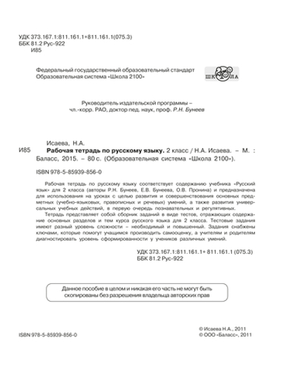 Русский язык 2 кл. Рабочая тетрадь