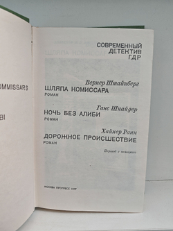 Современный детектив ГДР