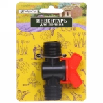 Муфта соединительная с наружней резьбой и краном 3/4» ДоброСад