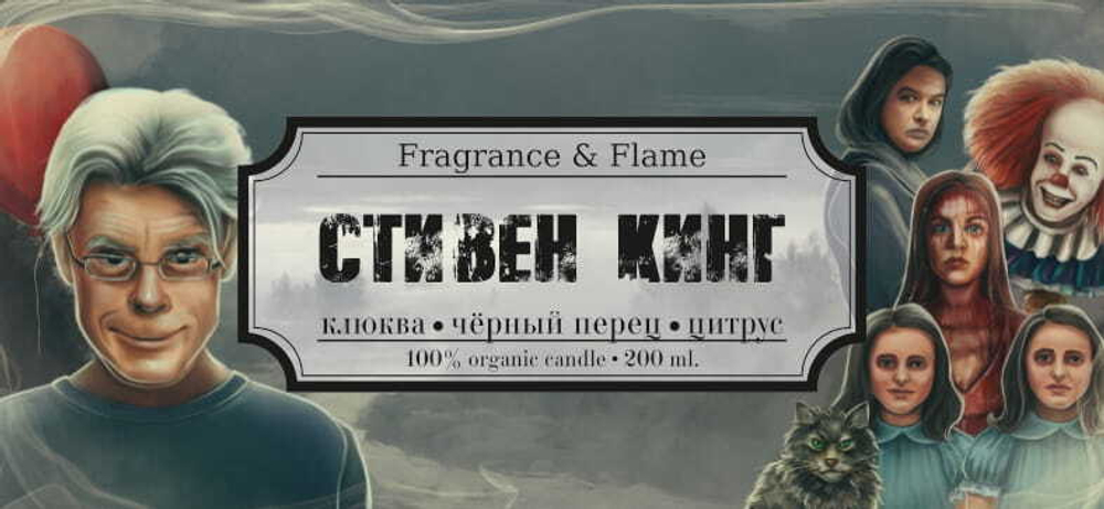 Стивен Кинг