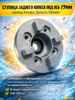 Ступица заднего колеса на мопед Альфа, Мустанг