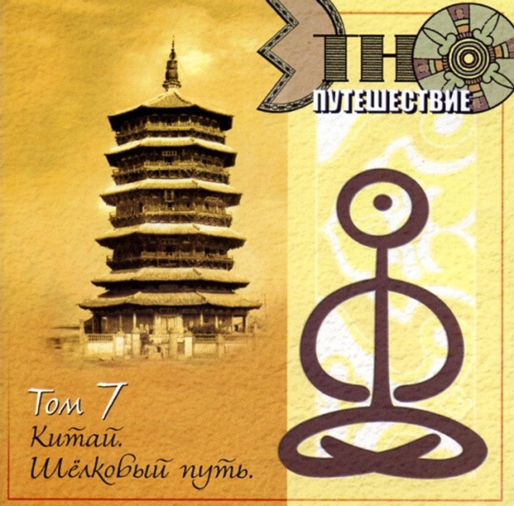 Сборник / Этно-Путешествие (10CD)
