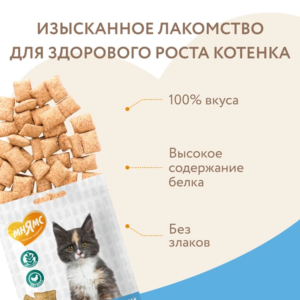 Мнямс хрустящие подушечки для котят с цыпленком и яйцом "Здоровый котенок" - 60 гр
