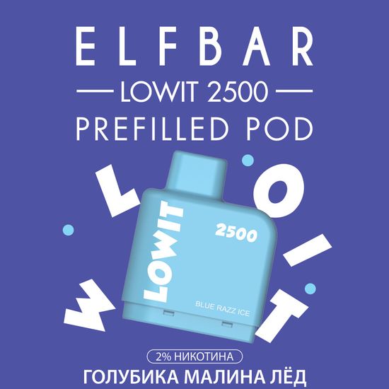 ELF BAR LOWIT 2500 Pod Голубика малина лед МТ Картридж