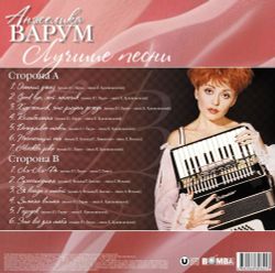 Анжелика Варум - Лучшие Песни (LP, Crystal Red Vinyl) Новая запечатанная виниловая пластинка