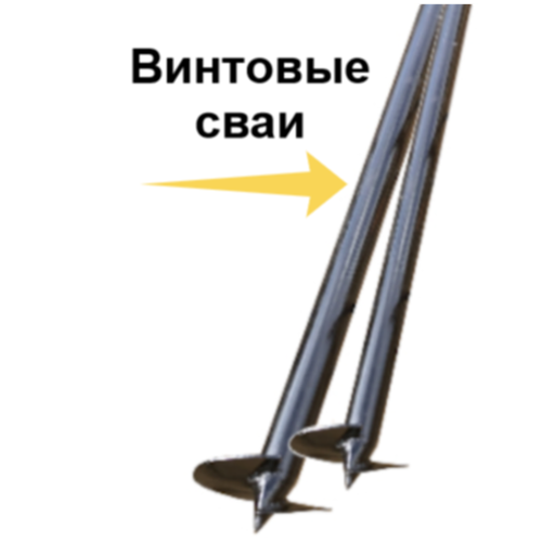 Винтовые сваи