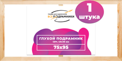 Глухой подрамник 75x95 см. (с перекладиной) сеч. 40х18 мм.