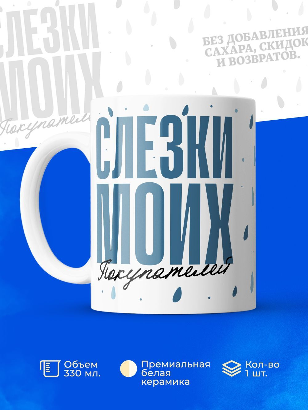 Кружка, слезы покупателей, 330мл. 1шт.