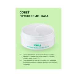Гидрогелевые успокаивающие патчи Kims Soothing Hydro-Gel Eye Patch (60 шт. в баночке, размер S)