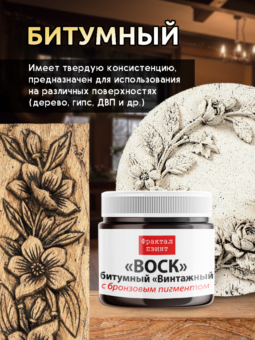 Воск битумный патинирующий с бронзовым пигментом